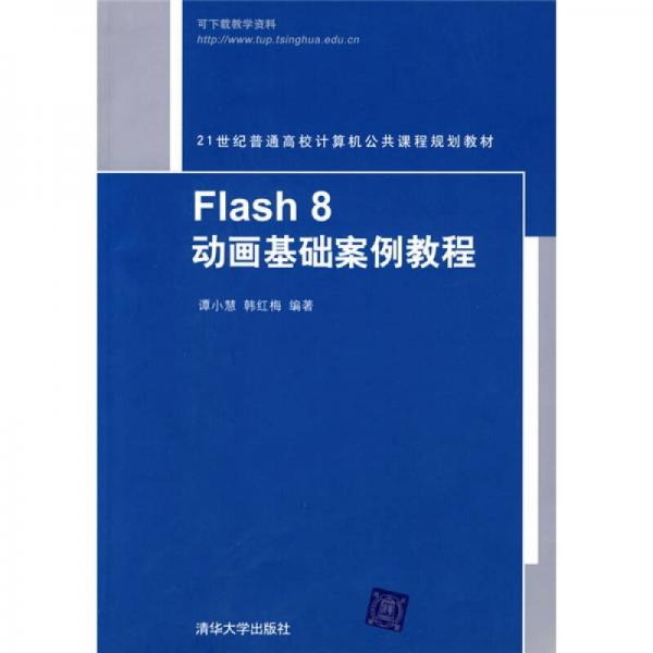 Flash 8動(dòng)畫基礎(chǔ)案例教程