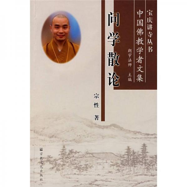 問學(xué)散論