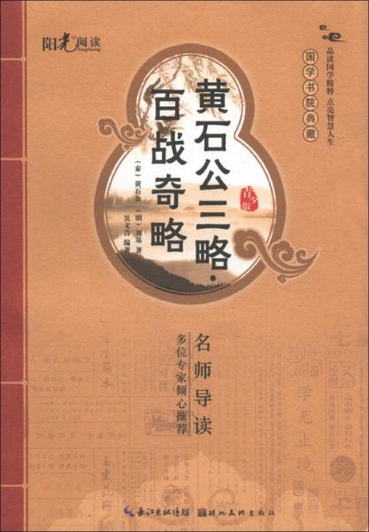 國學(xué)書院典藏：黃石公三略·百戰(zhàn)奇略（青少版）