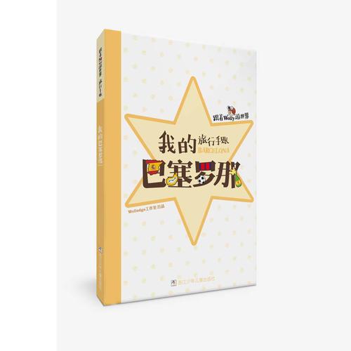 跟着Wolly游世界 AR互动探索版：这才是巴塞罗那