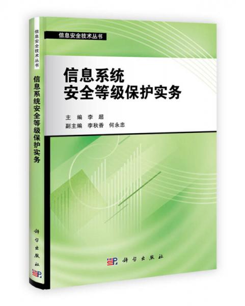 信息安全技术丛书：信息系统安全等级保护实务