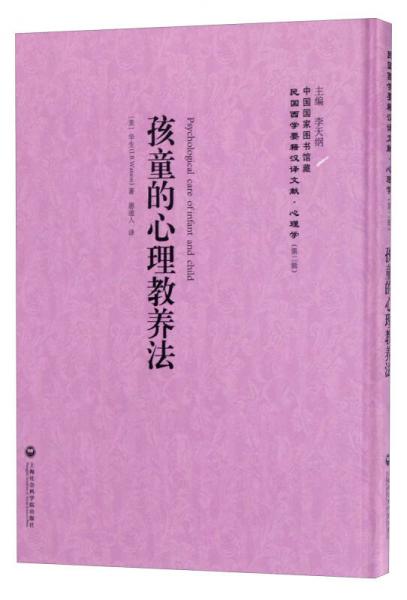 中国国家图书馆藏·民国西学要籍汉译文献·心理学：孩童的心理教养法