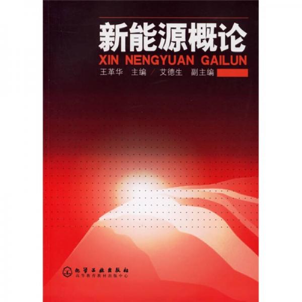 新能源概論