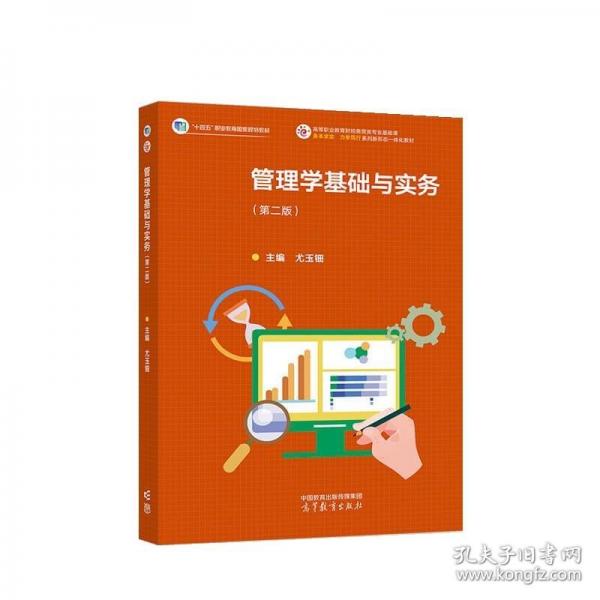 管理學(xué)基礎(chǔ)與實務(wù)（第二版）