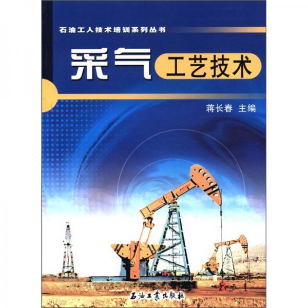 石油工人技術(shù)培訓(xùn)系列叢書(shū)：采氣工藝技術(shù)