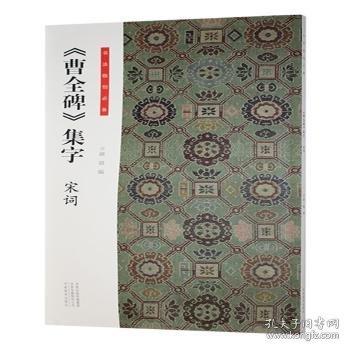 《曹全碑》集字:宋詞