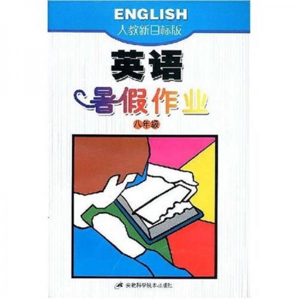 英語暑假作業(yè)八年級人教版