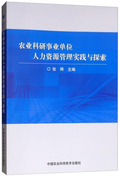 农业科研事业单位人力资源管理实践与探索