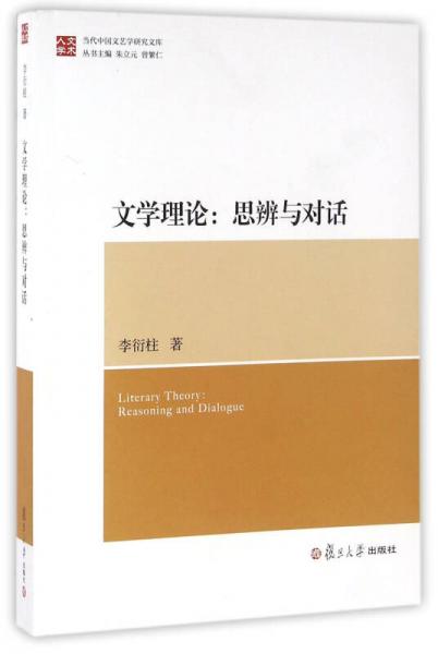 当代中国文艺学研究文库·文学理论：思辨与对话