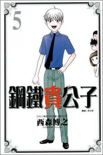 鋼鐵貴公子（5）