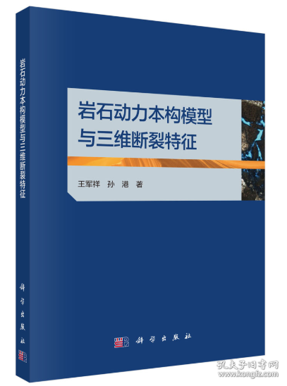 岩石动力本构模型与三维断裂特征 王军祥