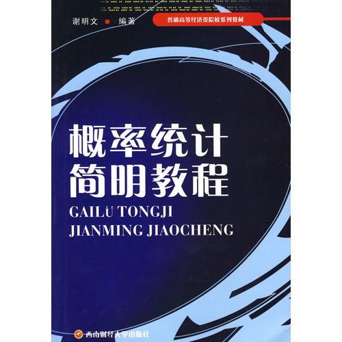 概率統(tǒng)計(jì)簡(jiǎn)明教程