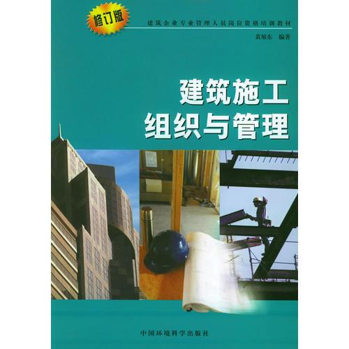 建筑施工組織與管理（修訂版）——建筑企業(yè)專業(yè)管理人員崗位資格培訓教材