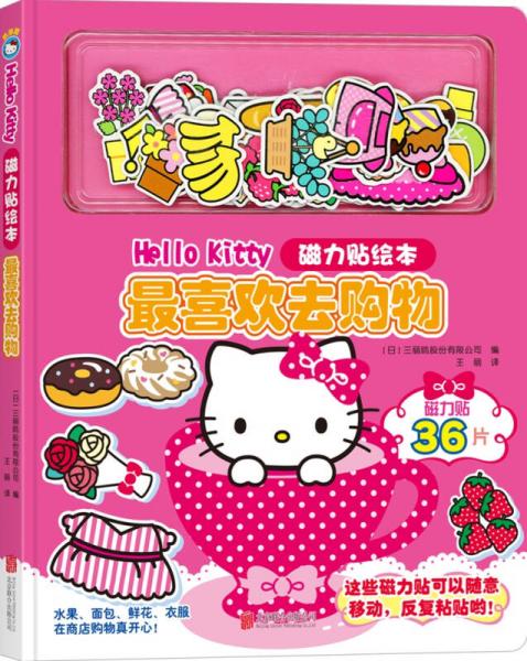 Hello Kitty磁力貼繪本 最喜歡去購物