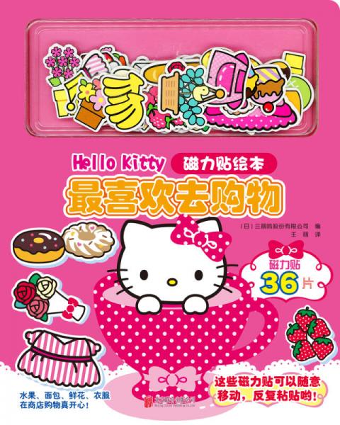 Hello Kitty磁力贴绘本 最喜欢去购物