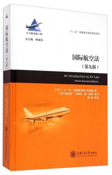 国际航空法（第九版）