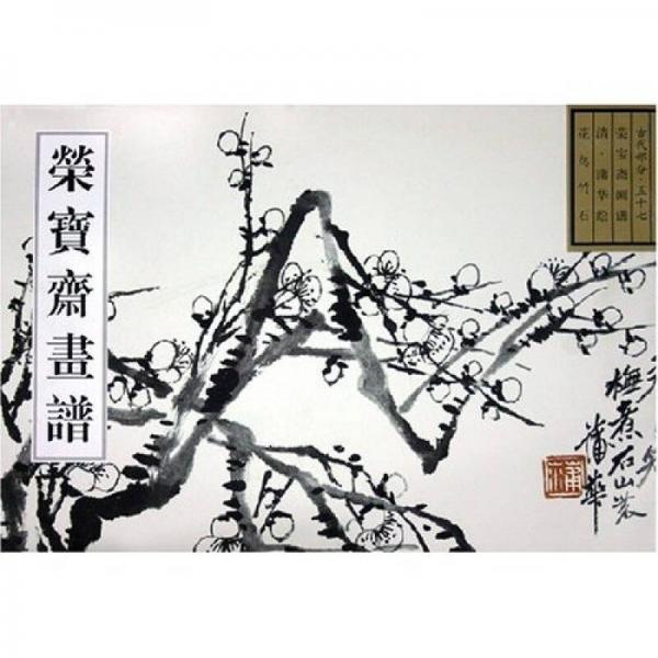 榮寶齋畫(huà)譜（古代部分57）（花鳥(niǎo)竹石）