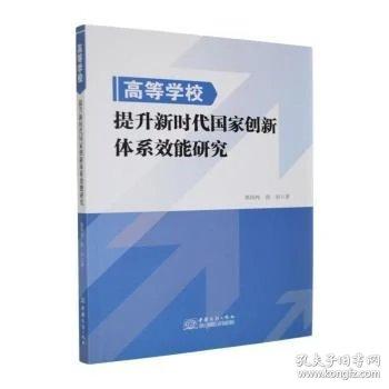 高等学校提升新时代国家创新体系效能研究