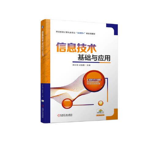 信息技術(shù)基礎(chǔ)與應(yīng)用