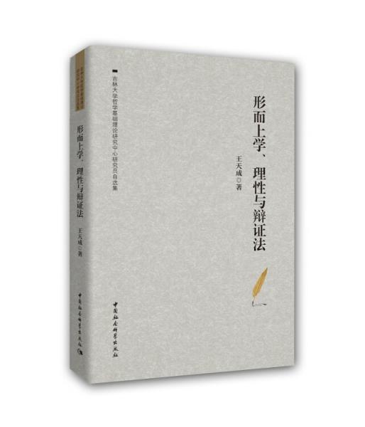 形而上學(xué)、理性與辯證法