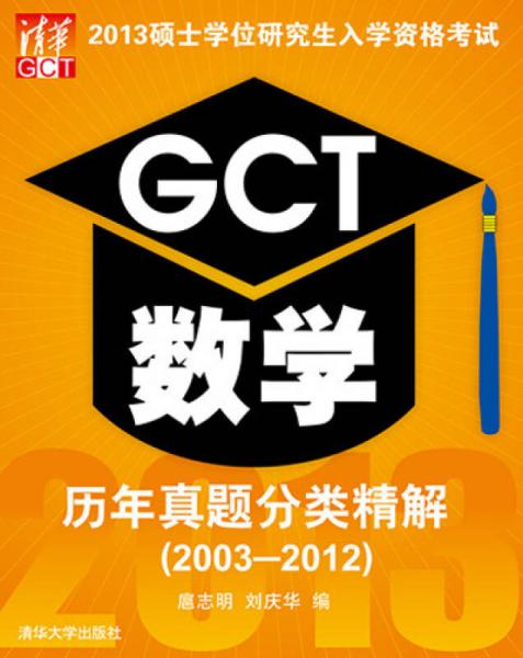 2013硕士学位研究生入学资格考试：GCT数学历年真题分类精解（2003-2012）
