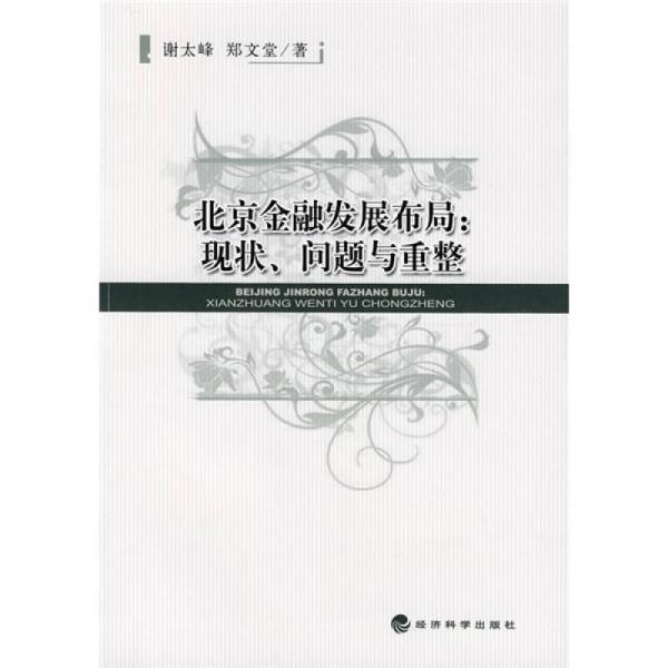 北京金融發(fā)展布局：現(xiàn)狀、問(wèn)題與重整