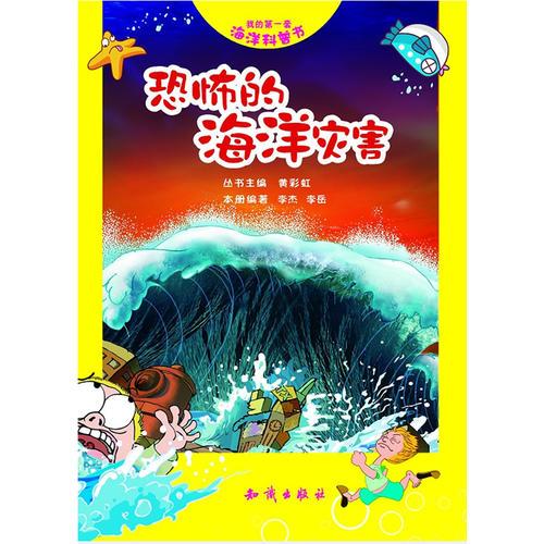 我的第一套海洋科普書--恐怖的海洋災(zāi)害
