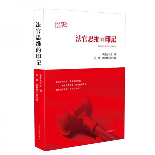 法官思維的印記