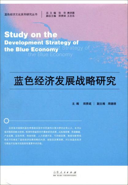 蓝色经济文化系列研究丛书：蓝色经济发展战略研究