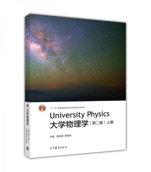大学物理学（上册 第二版）/“十二五”普通高等教育本科国家级规划教材