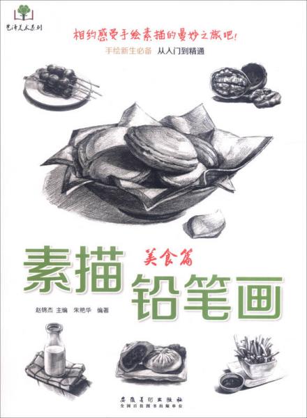 素描鉛筆畫(huà)：美食篇