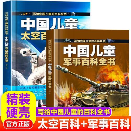 中国儿童军事百科全书太空百科全书（全2册）