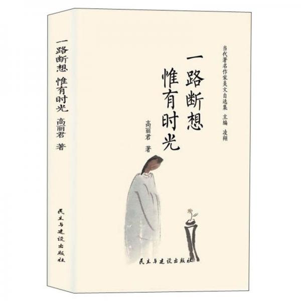 一路斷想惟有時(shí)光/當(dāng)代著名作家美文自選集