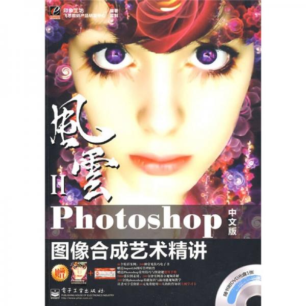 风云2：Photoshop图像合成艺术精讲（中文版）