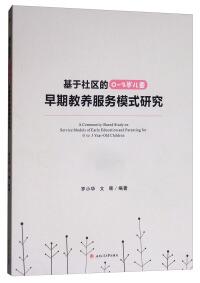 基于社區(qū)的0~3歲兒童早期教養(yǎng)服務(wù)模式研究