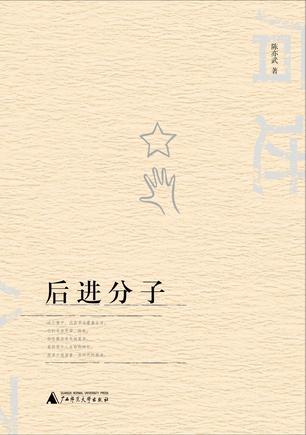 后進(jìn)分子