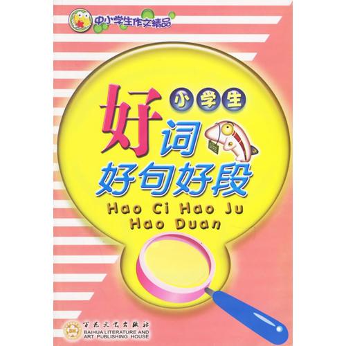 小学生好词好句好段/中小学生作文精品