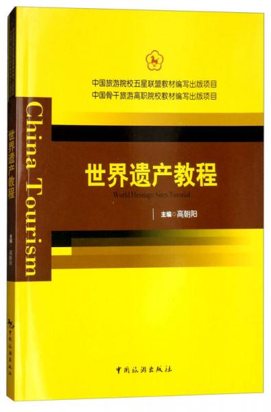 世界遺產(chǎn)教程