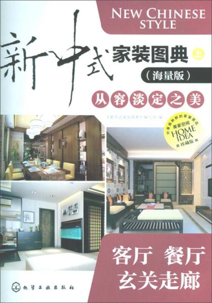 新中式家装图典从容淡定之美：客厅·餐厅·玄关走廊（海量版）