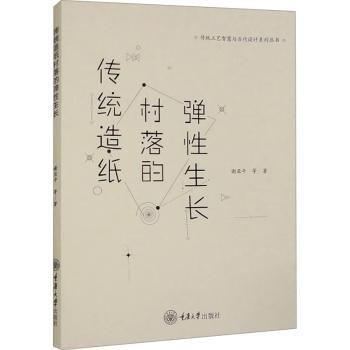 傳統(tǒng)造紙村落的彈性生長/傳統(tǒng)工藝智慧與當(dāng)代設(shè)計系列叢書