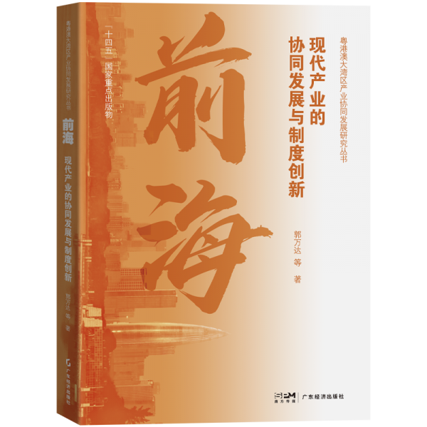 前海:現(xiàn)代產(chǎn)業(yè)的協(xié)同發(fā)展與制度創(chuàng)新