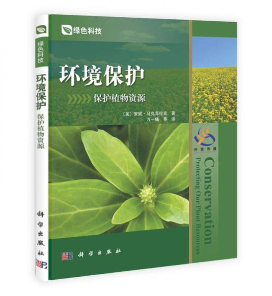 環(huán)境保護(hù)：保護(hù)植物資源