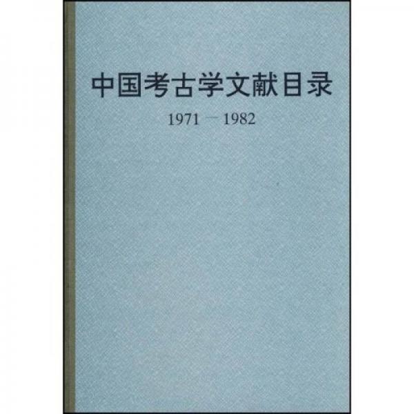 中国考古学文献目录(1971-1982)
