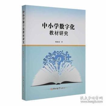 中小學(xué)數(shù)字化教材研究