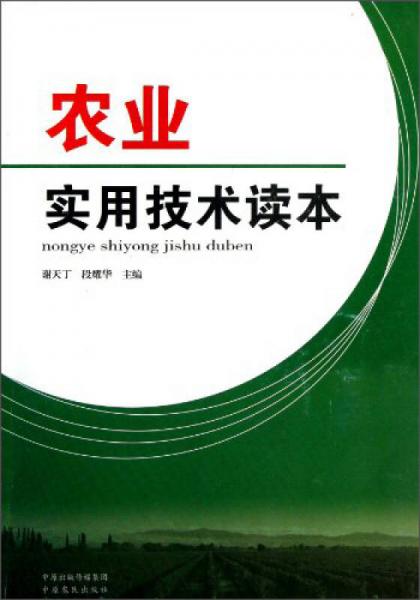 農(nóng)業(yè)實用技術(shù)讀本