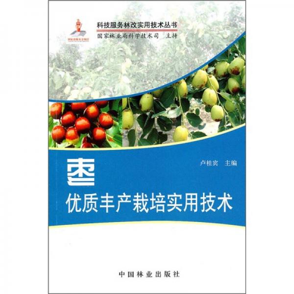 棗優(yōu)質(zhì)豐產(chǎn)栽培實用技術(shù)