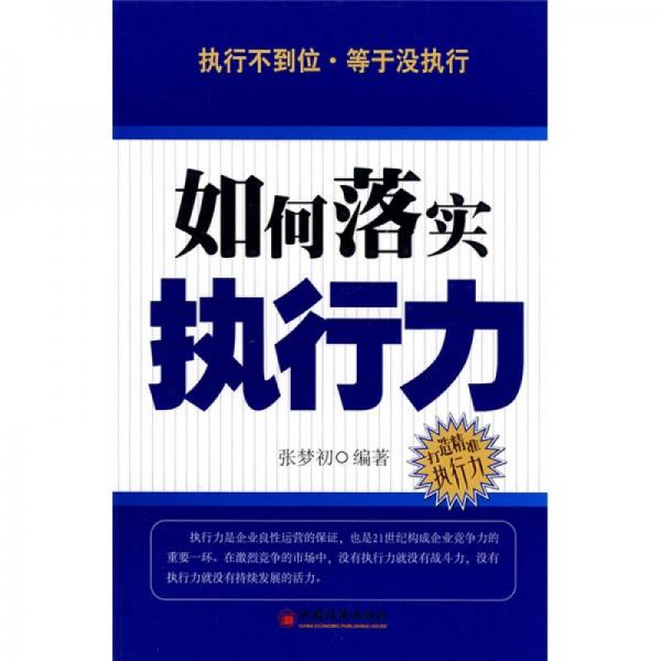 如何落實執(zhí)行力