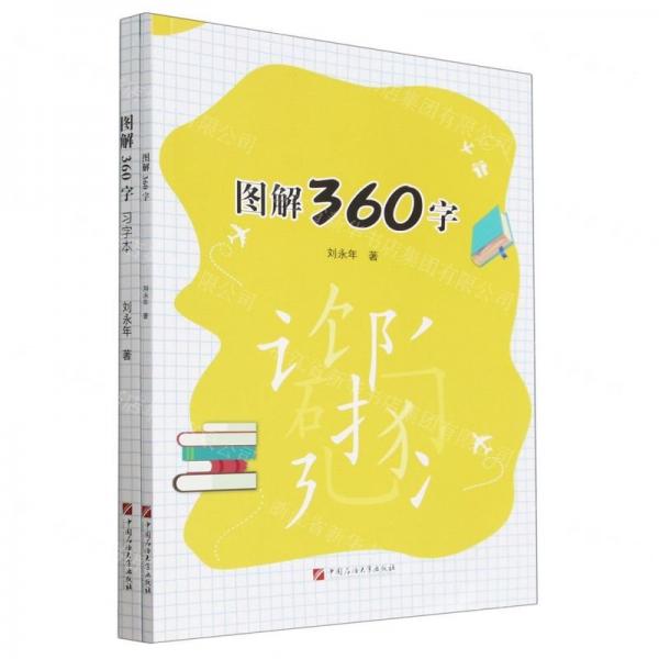 圖解360字(共2冊)