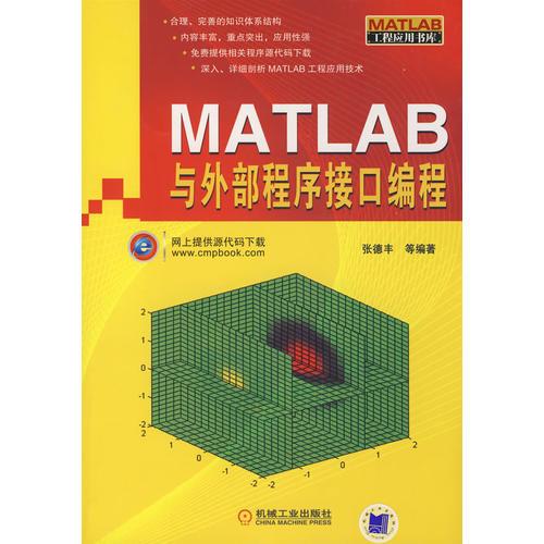 MATLAB与外部程序接口编程