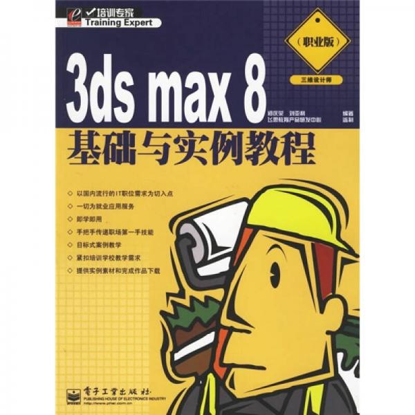 3ds max 8基础与实例教程（三维设计师）（职业版）